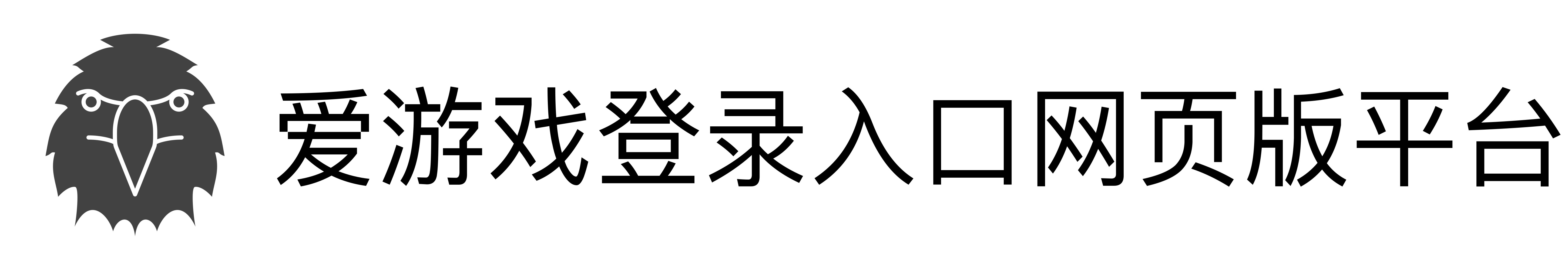 爱游戏登录入口网页版平台